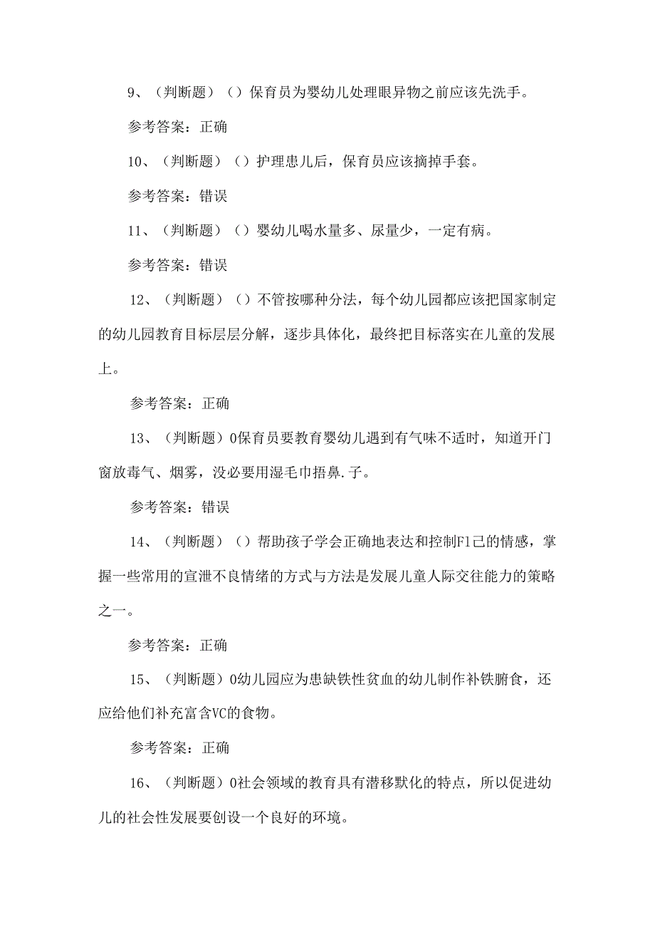 2024年职业资格高级保育员模拟试卷及答案.docx_第2页