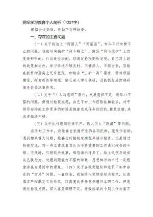 党纪学习教育个人剖析（1257字）.docx