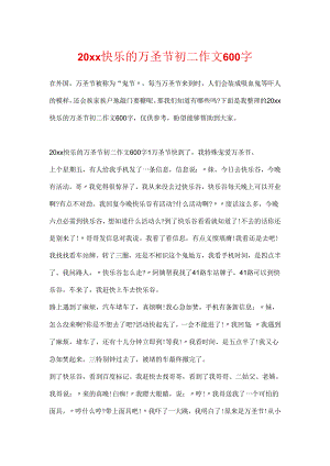 20xx快乐的万圣节初二作文600字.docx