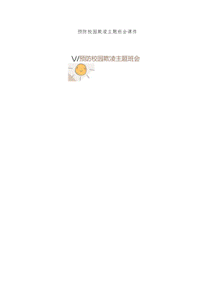 预防校园欺凌主题班会课件.docx