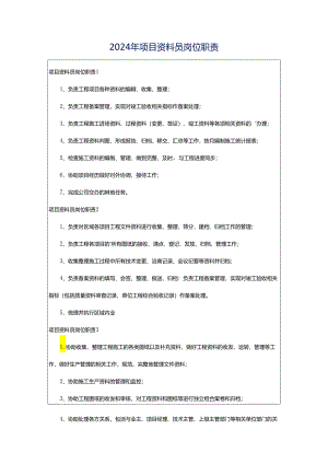 2024年项目资料员岗位职责.docx