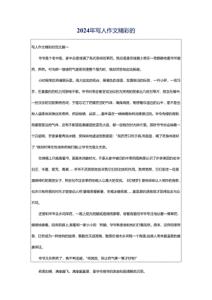 2024年写人作文精彩的.docx