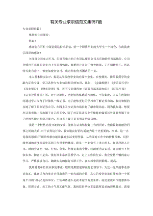 有关专业求职信范文集锦7篇.docx