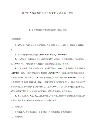 地铁出入线深基坑土方开挖支护及降水施工方案.docx