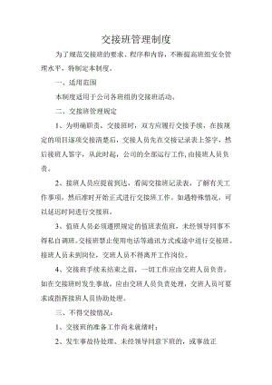 交接班管理制度.docx