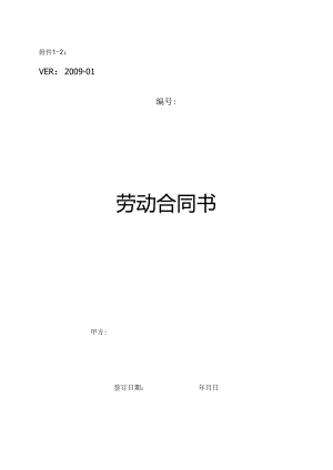 2：劳动合同书(年薪人员版本).docx