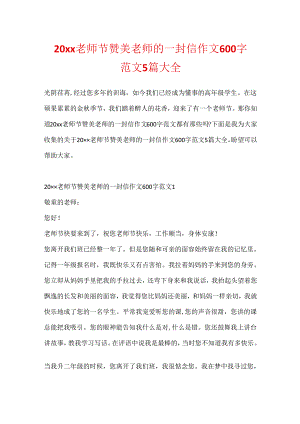 20xx教师节赞美教师的一封信作文600字范文5篇大全.docx