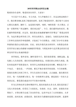 30年同学聚会老师发言稿.docx
