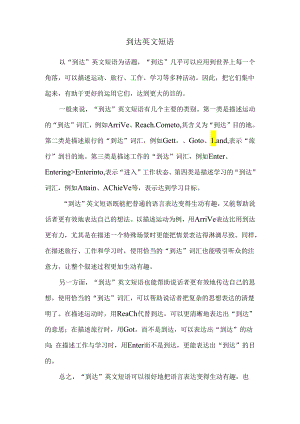 到达英文短语.docx
