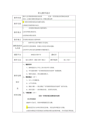《会计信息系统应用——供应链》 教案 项目7 存货核算系统业务处理.docx