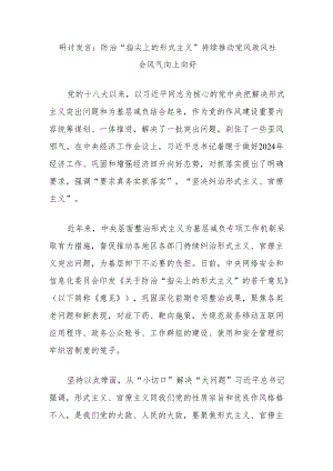研讨发言：防治“指尖上的形式主义”持续推动党风政风社会风气向上向好.docx