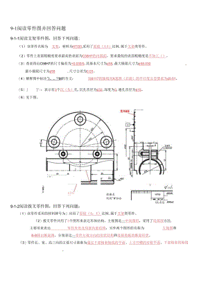 机械制图与典型零部件测绘 习题答案 第9章习题答案.docx