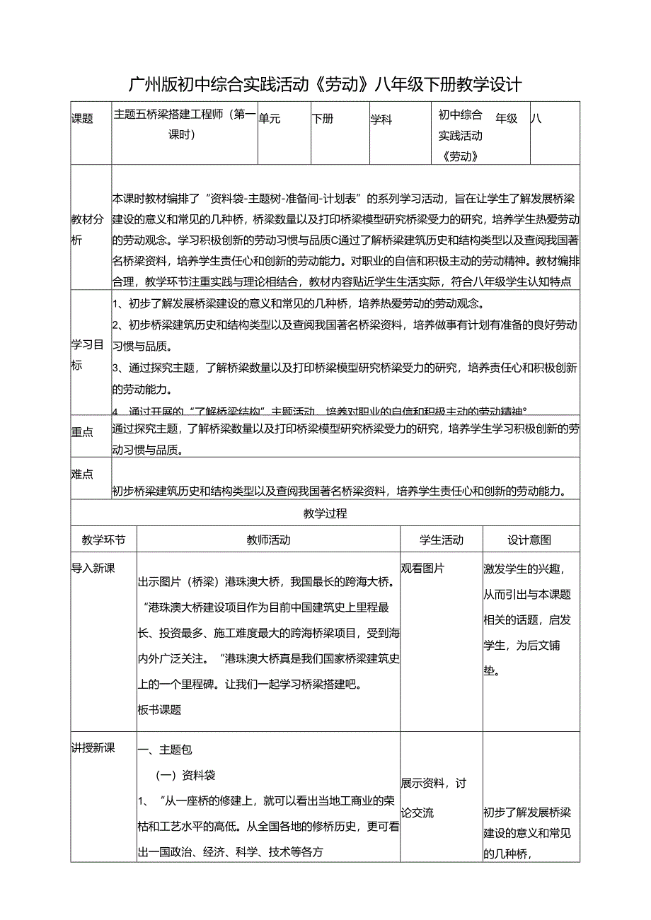广州版初中综合实践活动劳动八年级下册 主题五 桥梁搭建工程师（第一课时） 教学设计.docx_第1页