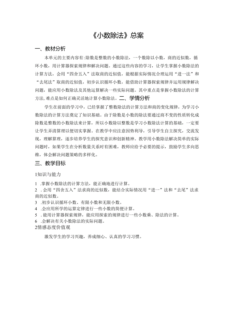 《小数除法》总案.docx_第1页
