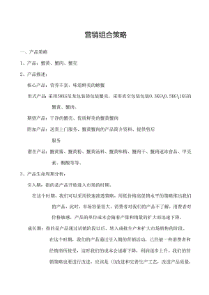 营销组合策略分析.docx