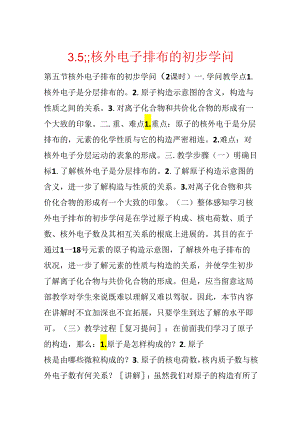 3.5;;核外电子排布的初步知识.docx