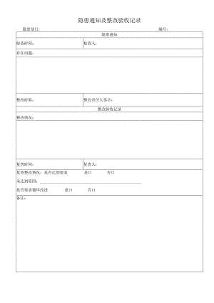 隐患通知及整改验收记录.docx