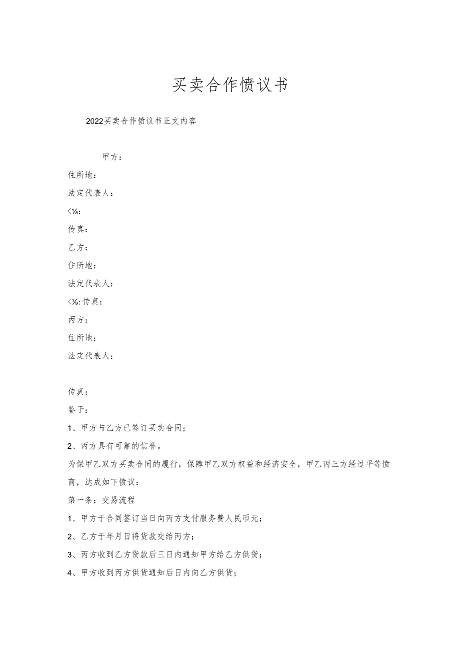 买卖合作协议书.docx_第1页
