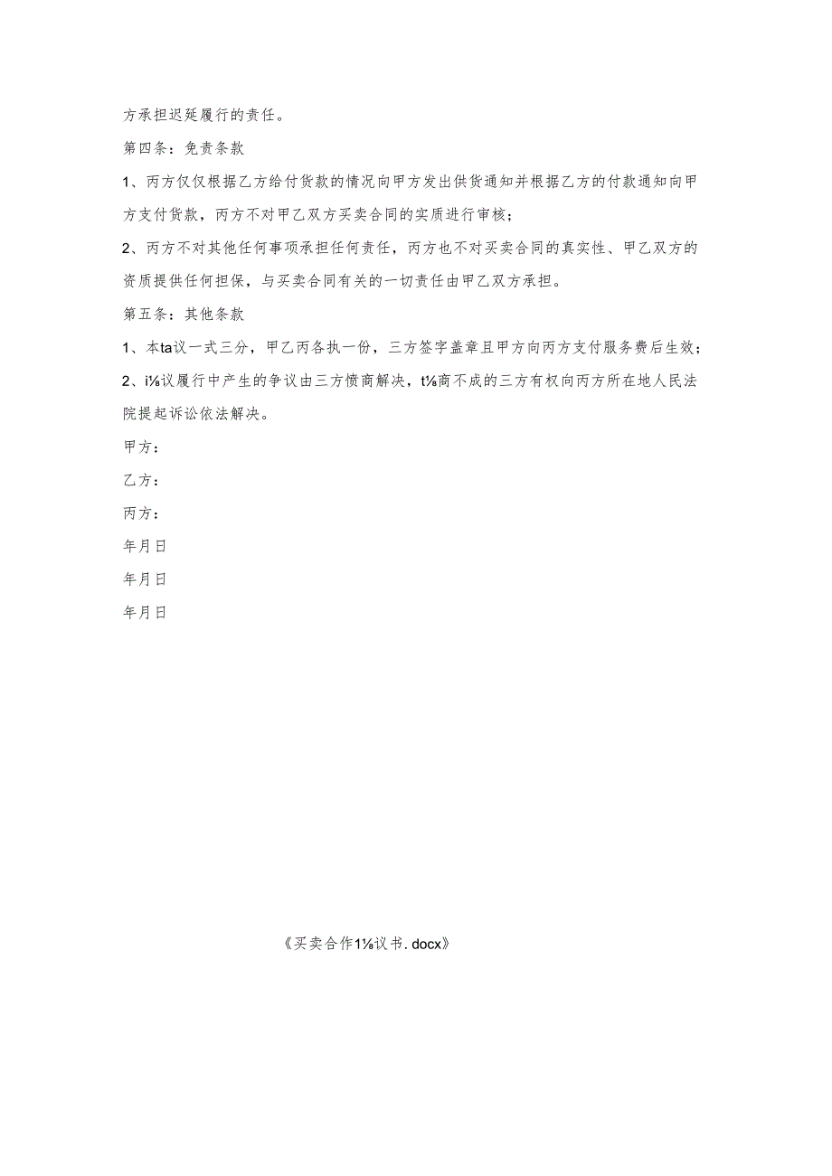买卖合作协议书.docx_第3页