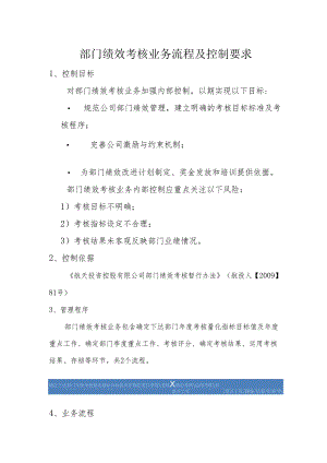 部门绩效考核工作业务流程及控制要求.docx