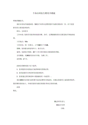 个体诊所医生聘用书模板.docx