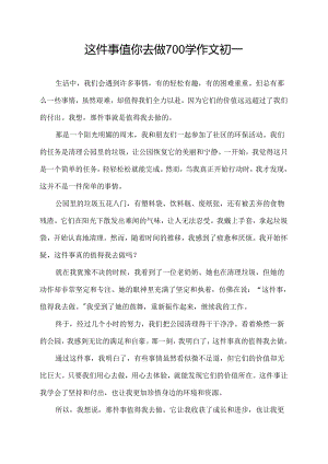 这件事值你去做700学作文初一.docx