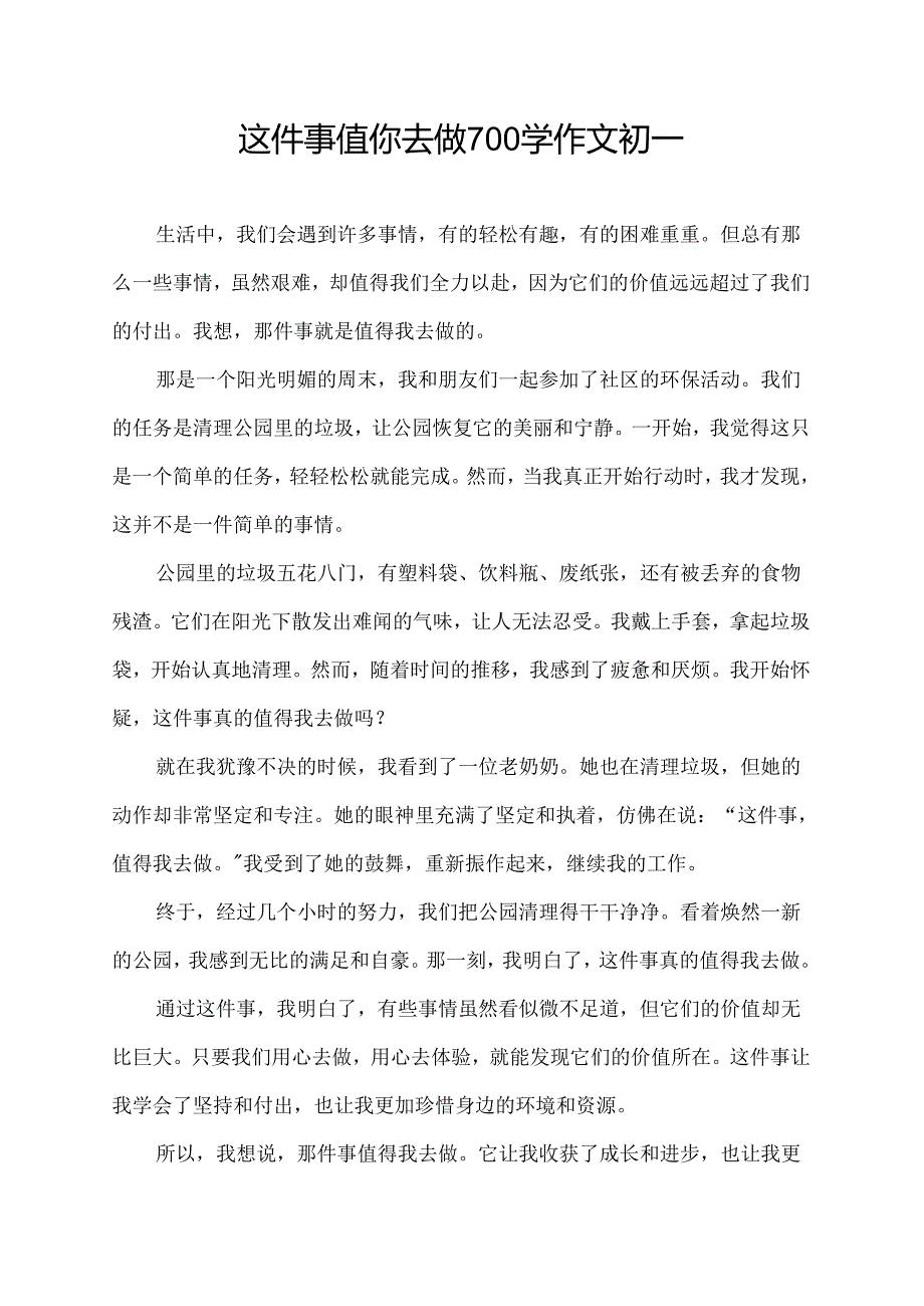 这件事值你去做700学作文初一.docx_第1页