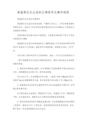 高温高压反应釜的正确使用及操作规程.docx