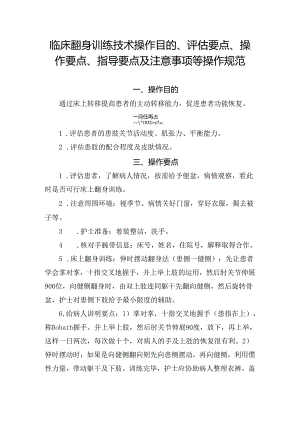 临床翻身训练技术操作目的、评估要点、操作要点、指导要点及注意事项等操作规范.docx
