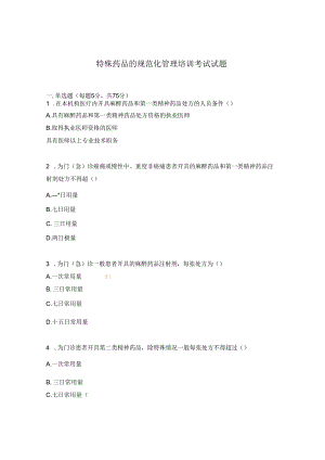 特殊药品的规范化管理培训考试试题.docx