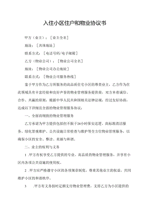 入住小区住户和物业协议书.docx