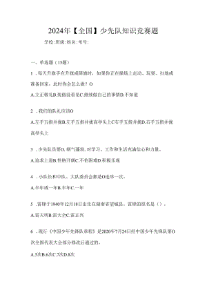 2024年【全国】少先队知识竞赛题.docx