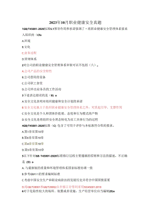 2023年10月职业健康安全真题(修正后正确率95%).docx