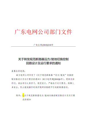 广电生部[2010]210号文 关于转发规范断路器 远方∥就地切换控制回路设计及运行要求的通知.docx
