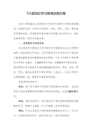 县2024年党纪学习教育实施方案.docx