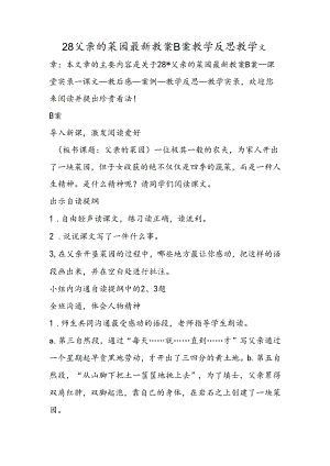 28父亲的菜园最新教案B案教学反思教学.docx