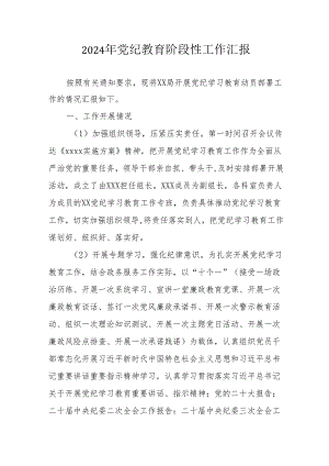 开展2024年党纪教育阶段性工作汇报.docx