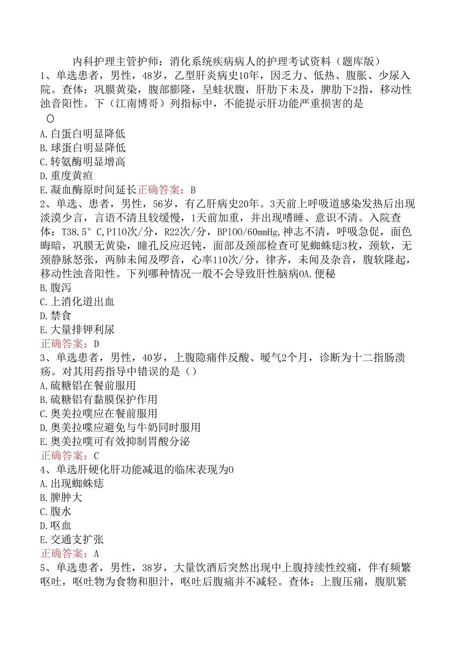 内科护理主管护师：消化系统疾病病人的护理考试资料（题库版）.docx_第1页