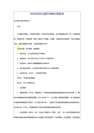 2024年幼儿园开学典礼策划书.docx