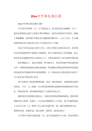20xx开学典礼观后感.docx