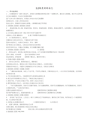 人教版《道德与法治》七年级上册：3.2 做更好的自己 课时训练 .docx