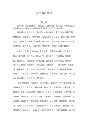 彭杰明辞赋选.docx