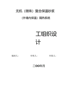 外墙内保温施工方案.docx