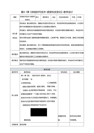 湘人版劳动实践八年级下册任务四项目1《感受科技变化》 教案.docx