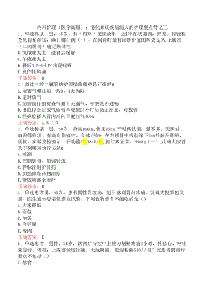内科护理(医学高级)：消化系统疾病病人的护理要点背记三.docx