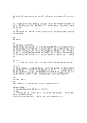 黑椒药泥蒸河鲜（成都玫瑰苑风味食府创新菜.docx