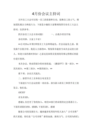 4月份会议主持词.docx