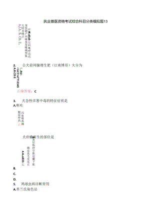 执业兽医资格考试综合科目分类模拟题13.docx