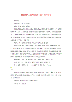 2024幼儿园食品采购合同合约模板.docx