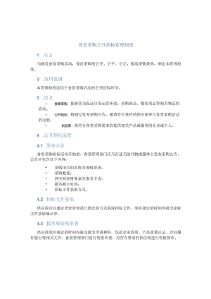 食堂采购公开招标管理制度.docx